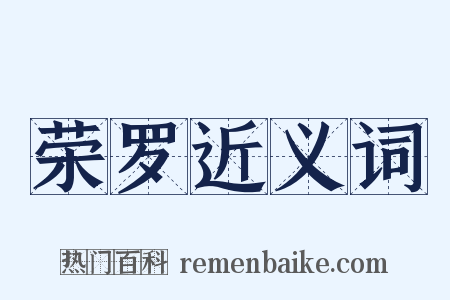荣罗近义词是什么意思的图片